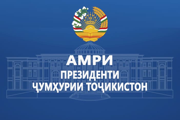 Амри Президенти Ҷумҳурии Тоҷикистон дар бораи баргузор кардани озмуни ҷумҳуриявии «Тоҷикистон-Ватани азизи ман» дар соли 2026
