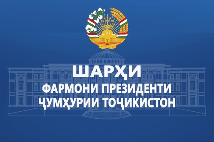 Комментарий к Указу Президента Республики Таджикистан