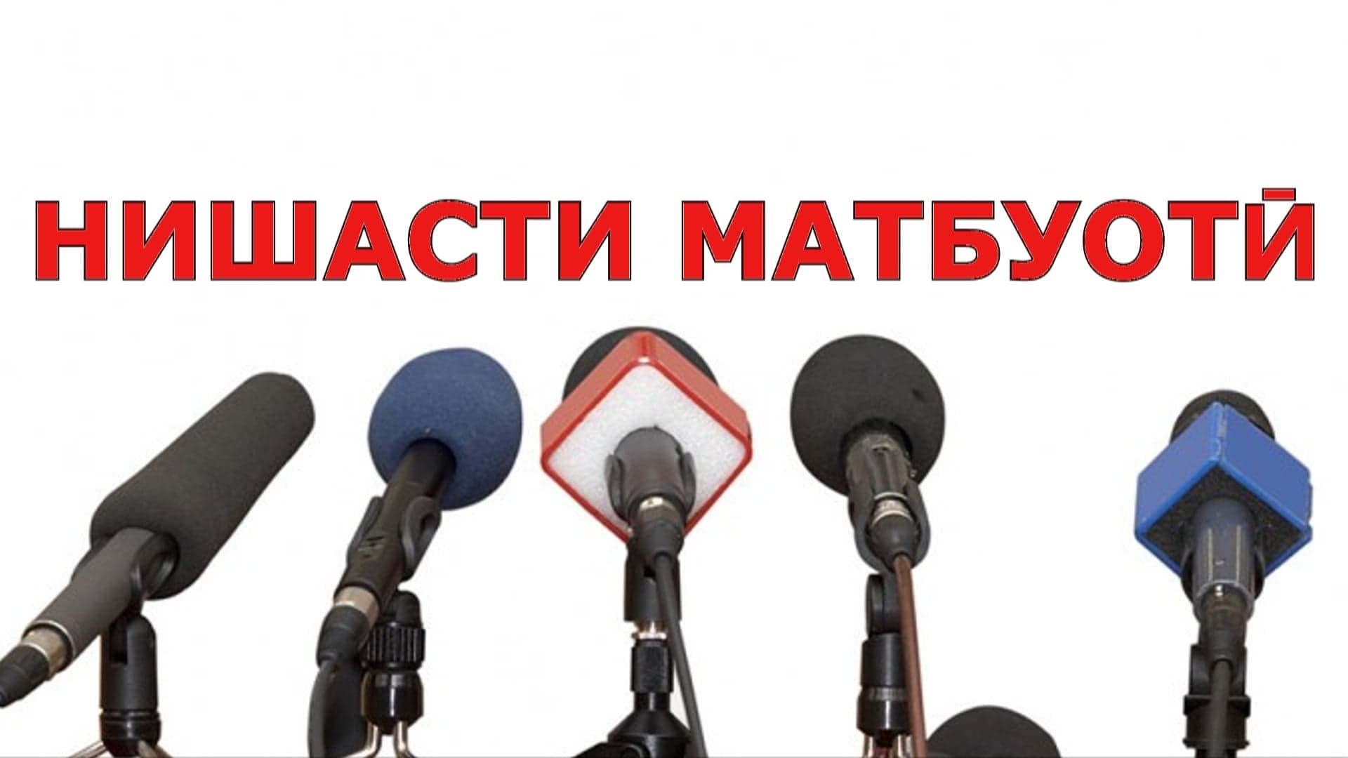 Ба таваҷҷуҳи намояндагони васоити ахбори омма
