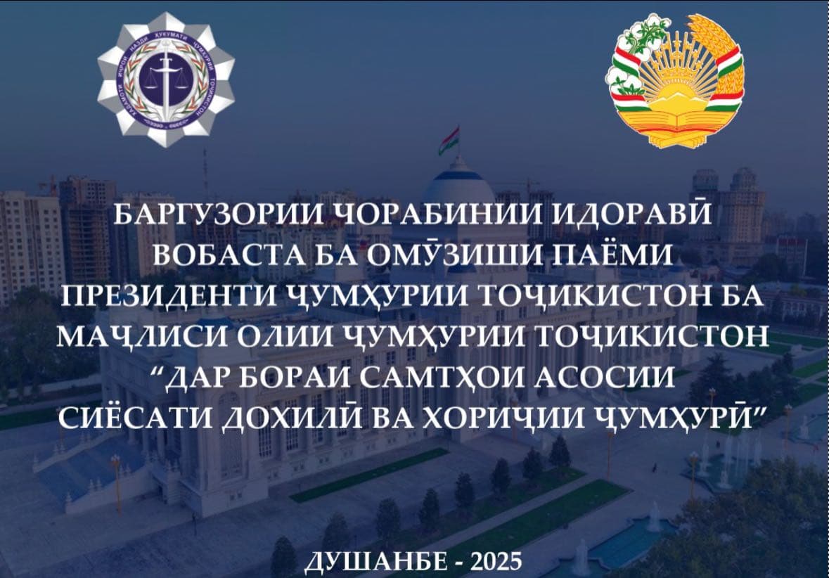 ЧОРАБИНИИ ИДОРАВӢ ДОИР БА ОМӮЗИШИ МУҲТАВОИ ПАЁМИ ПРЕЗИДЕНТИ ҶУМҲУРИИ ТОҶИКИСТОН МУҲТАРАМ ЭМОМАЛӢ РАҲМОН “ДАР БОРАИ САМТҲОИ АСОСИИ СИЁСАТИ ДОХИЛӢ ВА ХОРИҶИИ ҶУМҲУРӢ”