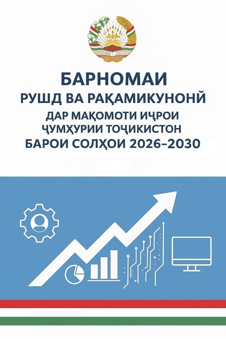 Қадами калидӣ дар рушди мақомоти иҷро: Барномаи рушд ва рақамикунонӣ дар мақомоти иҷрои Ҷумҳурии Тоҷикистон барои солҳои 2026–2030