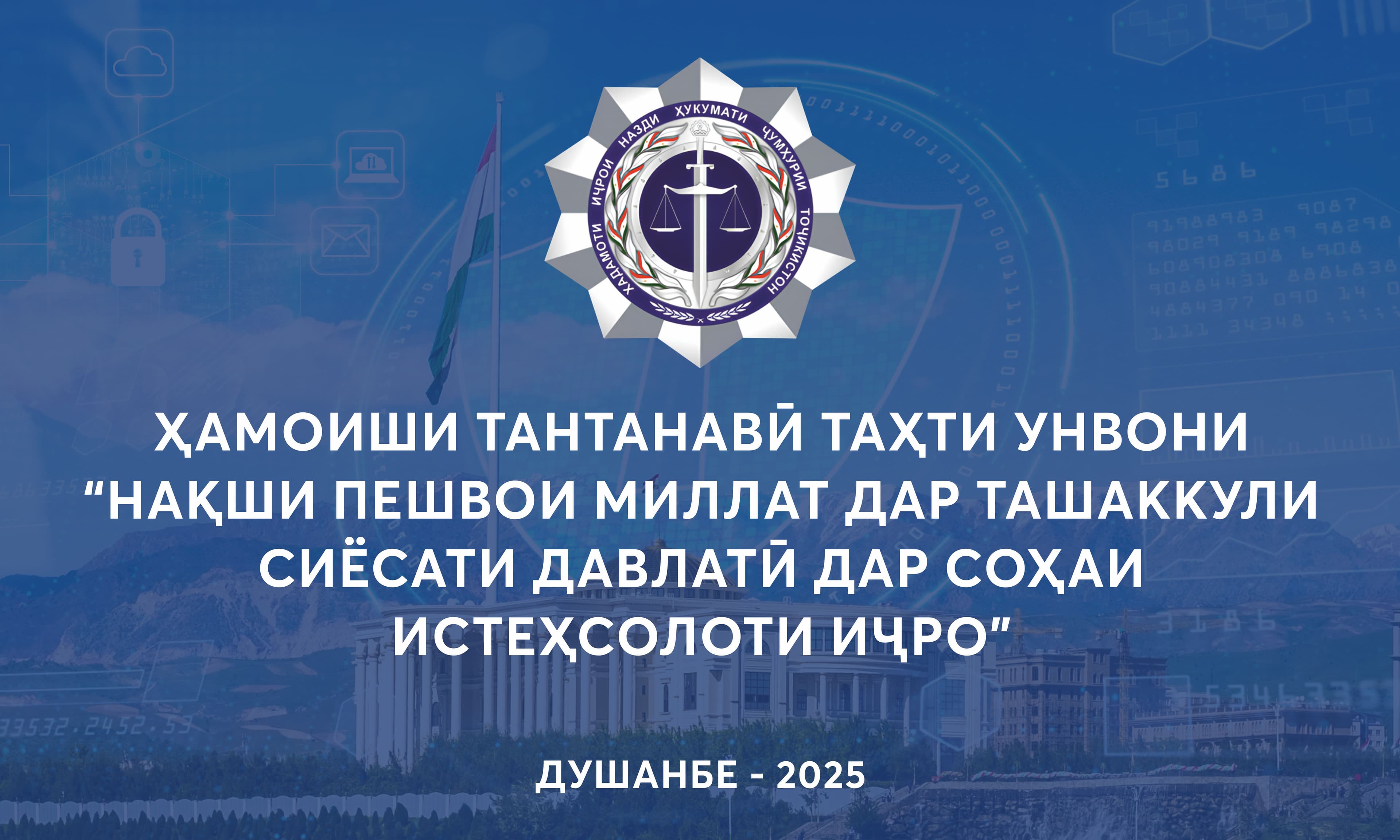 Намоиши тантанави таҳти унвони  "Нақши Пешвои миллат дар ташаккули сиёсатӣ давлати дар соҳаи истеҳсолоти иҷро "