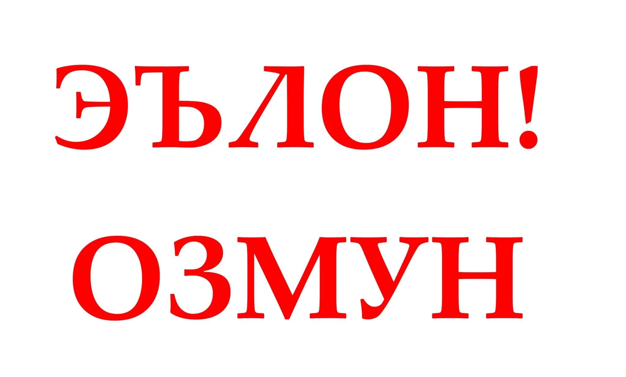 КУМИТАИ БЕХАТАРИИ ОЗУҚАВОРИИ НАЗДИ ҲУКУМАТИ ҶУМҲУРИИ ТОҶИКИСТОН БАРОИ ИШҒОЛИ 21 МАНСАБИ ХОЛИИ МАЪМУРИИ ХИЗМАТИ ДАВЛАТӢ ОЗМУН ЭЪЛОН МЕНАМОЯД: Дастгоҳи марказии Кумита