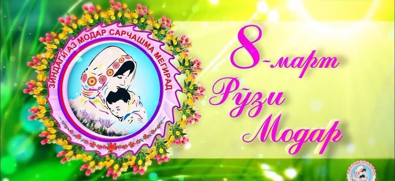 МОДАР-САРЧАШМАИ ҲАЁТ