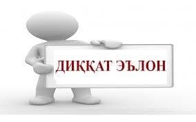 Эълон  Кумитаи кор бо занон ва оилаи назди Ҳукумати Ҷумҳурии Тоҷикистон барои ишғоли мансабҳои зерин ОЗМУН  эълон менамояд: