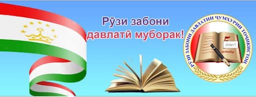 НИГОҲДОРИИ ЗАБОН - БАҚОИ МИЛЛАТУ ДАВЛАТ