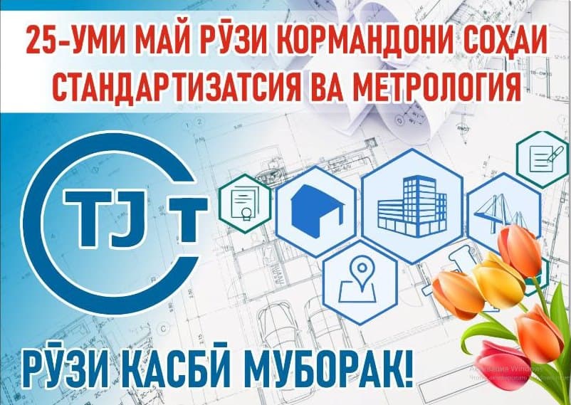 ТАБРИКОТИ директори Агентии Тоҷикстандарт муҳтарам Раҳмон Исломиддин Хайриддин бахшида ба Рӯзи кормандони соҳаи стандартизатсия ва метрология