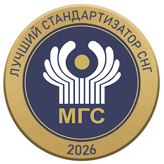Конкурс на соискание межгосударственной Премии Межгосударственного совета по стандартизации, метрологии и сертификации за достижения в области стандартизации «Лучший стандартизатор СНГ - 2026»