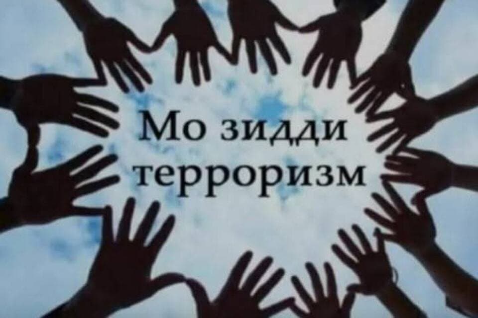 МУБОРИЗА БО ТЕРРОРИЗМ ЯКЕ АЗ САМТҲОИ МУҲИММИ СИЁСАТИ ДАВЛАТИИ ТОҶИКИСТОН МУАЙЯН ГАРДИДААСТ