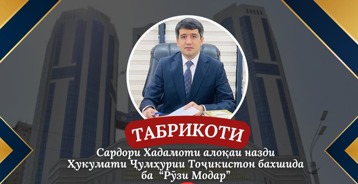 Congratulations from the Head of the Communications Service under the Government of the Republic of Tajikistan on the occasion of "Mother's Day