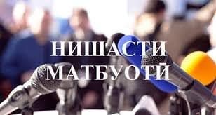 НИШАСТИ МАТБУОТИИ КУМИТАИ РУШДИ МАҲАЛИ НАЗДИ ПРЕЗИДЕНТИ ҶУМҲУРИИ ТОҶИКИСТОН 7 ИЮЛИ СОЛИ 2026