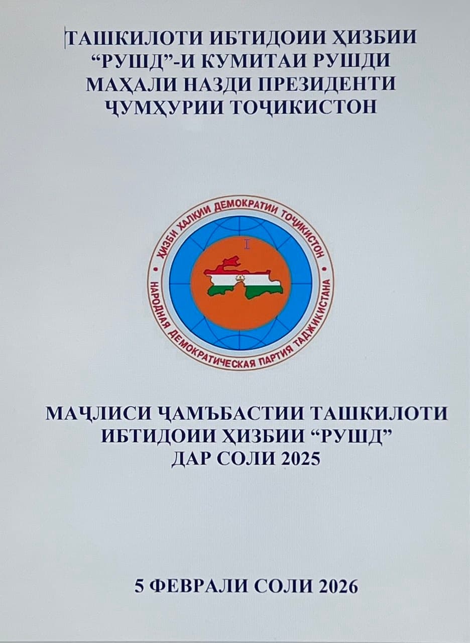 НАТИҶАГИРӢ АЗ ФАЪОЛИЯТИ ТАШКИЛОТИ ИБТИДОИИ ҲИЗБИИ “РУШД”-И КУМИТАИ РУШДИ МАҲАЛИ НАЗДИ ПРЕЗИДЕНТИ ҶУМҲУРИИ ТОҶИКИСТОН ВА ШАРҲУ ТАВЗЕҲИ ПАЁМ