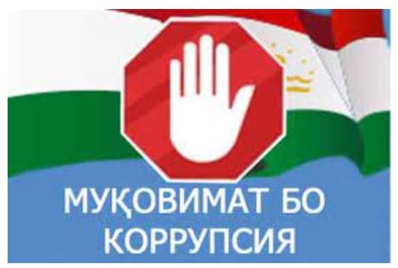 НАҚШАИ ЧОРАБИНИҲОИ МУҚОВИМАТ БО КОРРУПСИЯ ДАР АМАЛ ТАТБИҚ МЕГАРДАНД