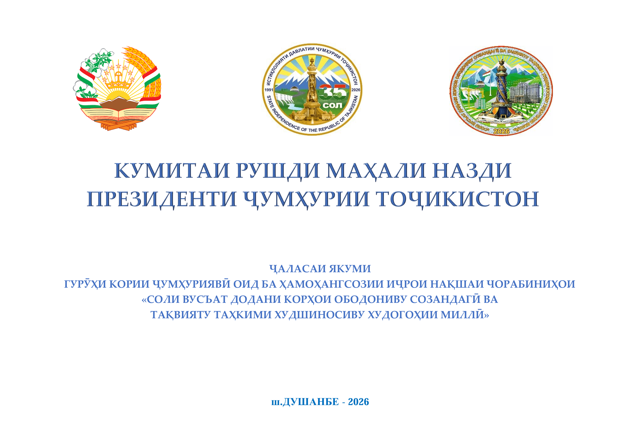 БАРГУЗОРИИ ҶАЛАСАИ ЯКУМИ ГУРӮҲИ КОРИИ ҶУМҲУРИЯВӢ ОИД БА ҲАМОҲАНГСОЗИИ ИҶРОИ НАҚШАИ ЧОРАБИНИҲОИ «СОЛИ ВУСЪАТ ДОДАНИ КОРҲОИ ОБОДОНИВУ СОЗАНДАГӢ ВА ТАҚВИЯТУ ТАҲКИМИ ХУДШИНОСИВУ ХУДОГОҲИИ МИЛЛӢ