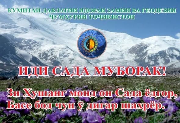 ИШТИРОК ДАР ТАҶЛИЛИ ҶАШНИ САДА ДАР БОҒИ ФАРҲАНГӢ-ФАРОҒАТИИ А.ФИРДАВСИИ ШАҲРИ ДУШАНБЕ