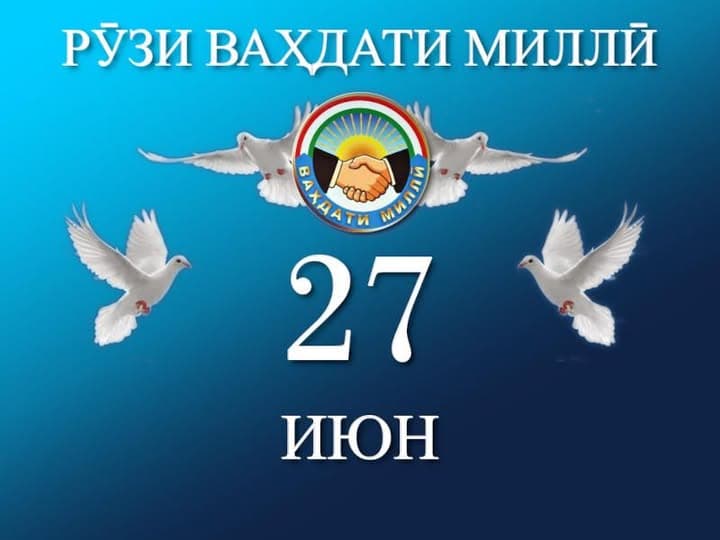 Ваҳдати миллӣ - пояи сулҳ