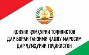 ТАНЗИМИ ҶАШНУ МАРОСИМ ДАР ТОҶИКИСТОН