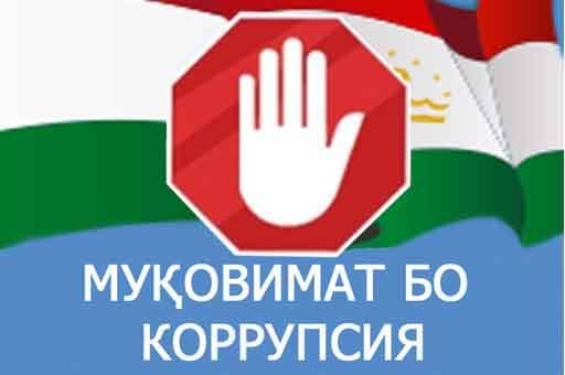 Мубориза бо коррупсия-омили муҳими рушди давлат
