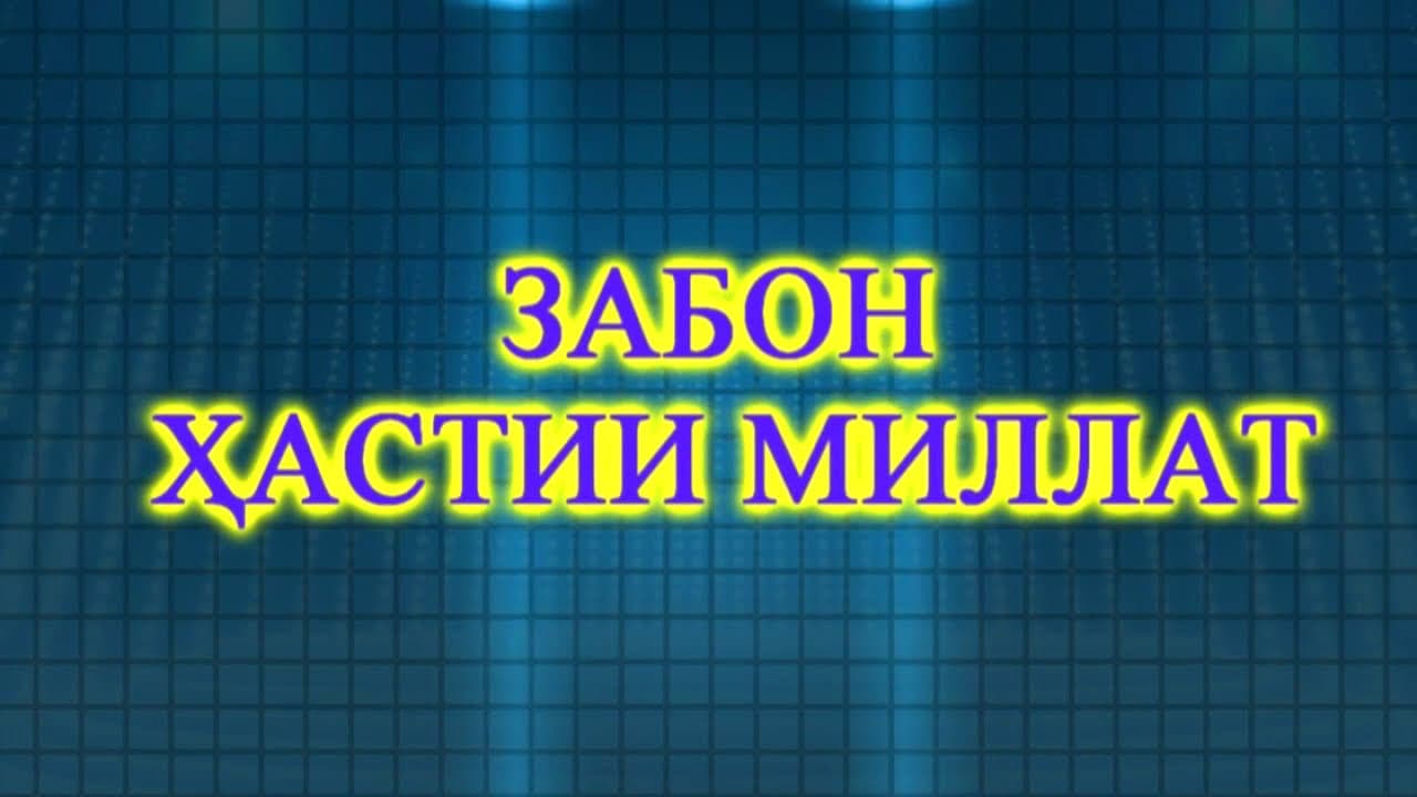 ЗАБОНИ ТОҶИКӢ ПОЯНДА АСТ