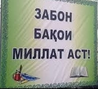 Забони    мо- Ҷаҳони  мо
