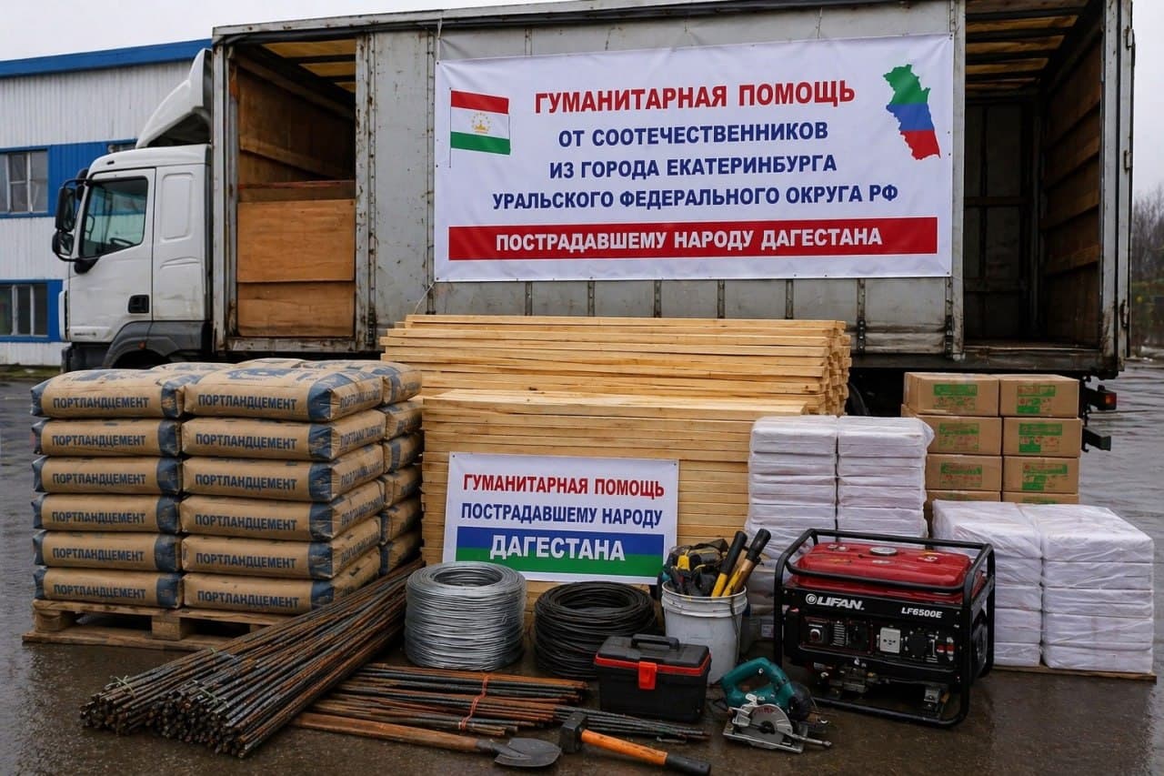 КУМАКИ БАШАРДӮСТОНАИ ҲАМВАТАНОНИ БУРУНМАРЗӢ АЗ ШАҲРИ ЕКАТЕРИНБУРГ БА МАРДУМИ ОСЕБДИДАИ ДОҒИСТОН