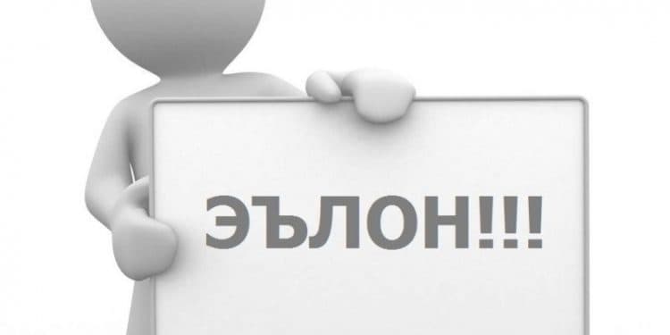 ЭЪЛОН! КОР ДАР ҶУМҲУРИИ БУЛҒОРИСТОН