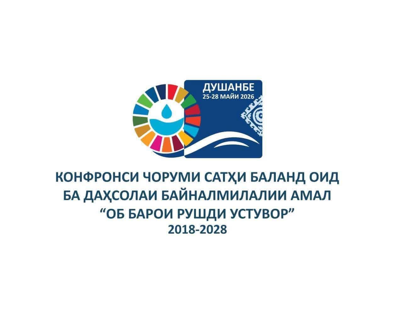 КҲФ: КОНФРОНСИ БАЙНАЛМИЛАЛИИ “ОБ БАРОИ РУШДИ УСТУВОР” 25-28 МАЙИ СОЛИ 2026