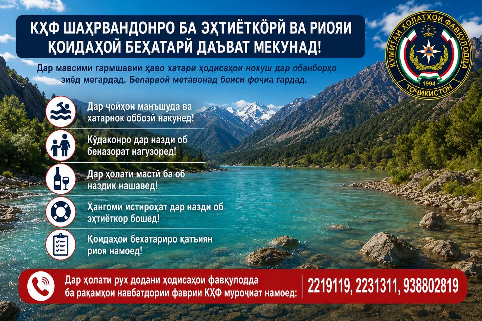 КҲФ: шаҳрвандонро ба эҳтиёткорӣ ва риояи қоидаҳои бехатарӣ даъват мекунад