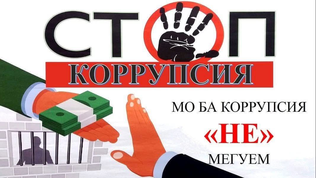 КОРРУПСИЯ:  ХАТАР БА РУШДИ ДАВЛАТ ВА ҶОМЕА