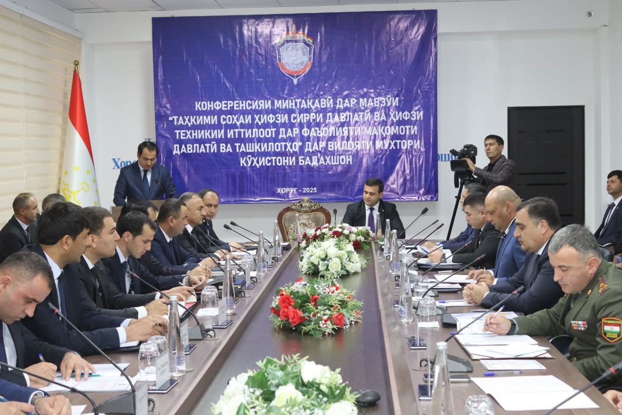 Конференсияи минтақавӣ дар мавзӯи  “Таҳкими соҳаи ҳифзи сирри давлатӣ ва ҳифзи техникии иттилоот дар фаъолияти мақомоти давлатӣ ва ташкилотҳо”  дар Вилояти Мухтори Кӯҳистони Бадахшон баргузор гардид