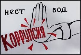 Коррупсия ва дигар амалҳои дорои хусусияти коррупсионӣ