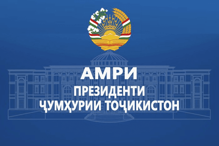 АМРИ ПРЕЗИДЕНТИ ҶУМҲУРИИ ТОҶИКИСТОН
