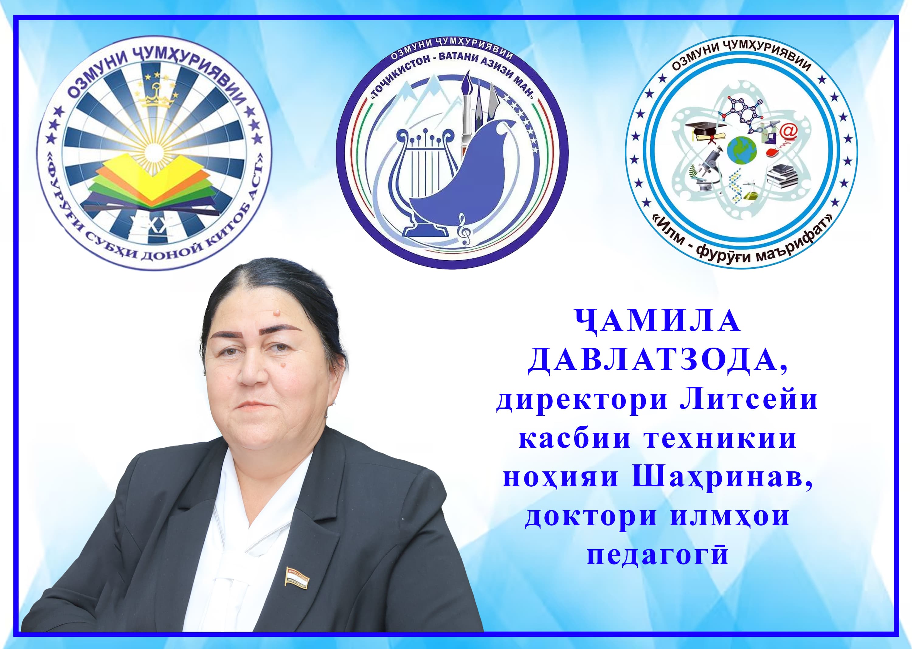 НАҚШИ ОЗМУНҲОИ ҶУМҲУРИЯВӢ ДАР ТАШАККУЛИ ШАХСИЯТИ ДОНИШМАНД ВА ВАТАНДӮСТ