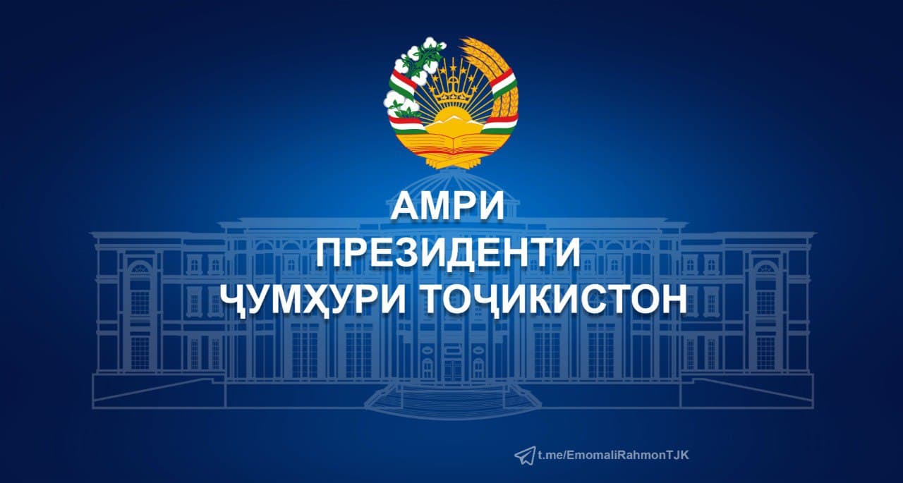 АМРИ ПРЕЗИДЕНТИ ҶУМҲУРИИ ТОҶИКИСТОН