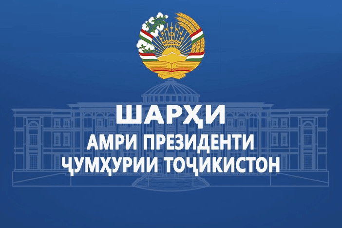ШАРҲИ АМРИ ПРЕЗИДЕНТИ ҶУМҲУРИИ ТОҶИКИСТОН