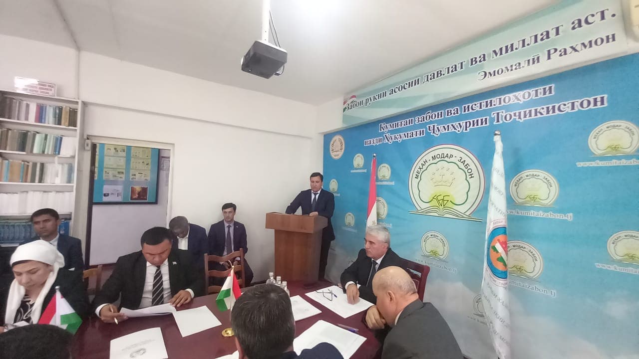 Ҷаласаи  Ҳайати мушовараи Кумитаи забон ва истилоҳоти назди Ҳукумати Ҷумҳурии Тоҷикистон