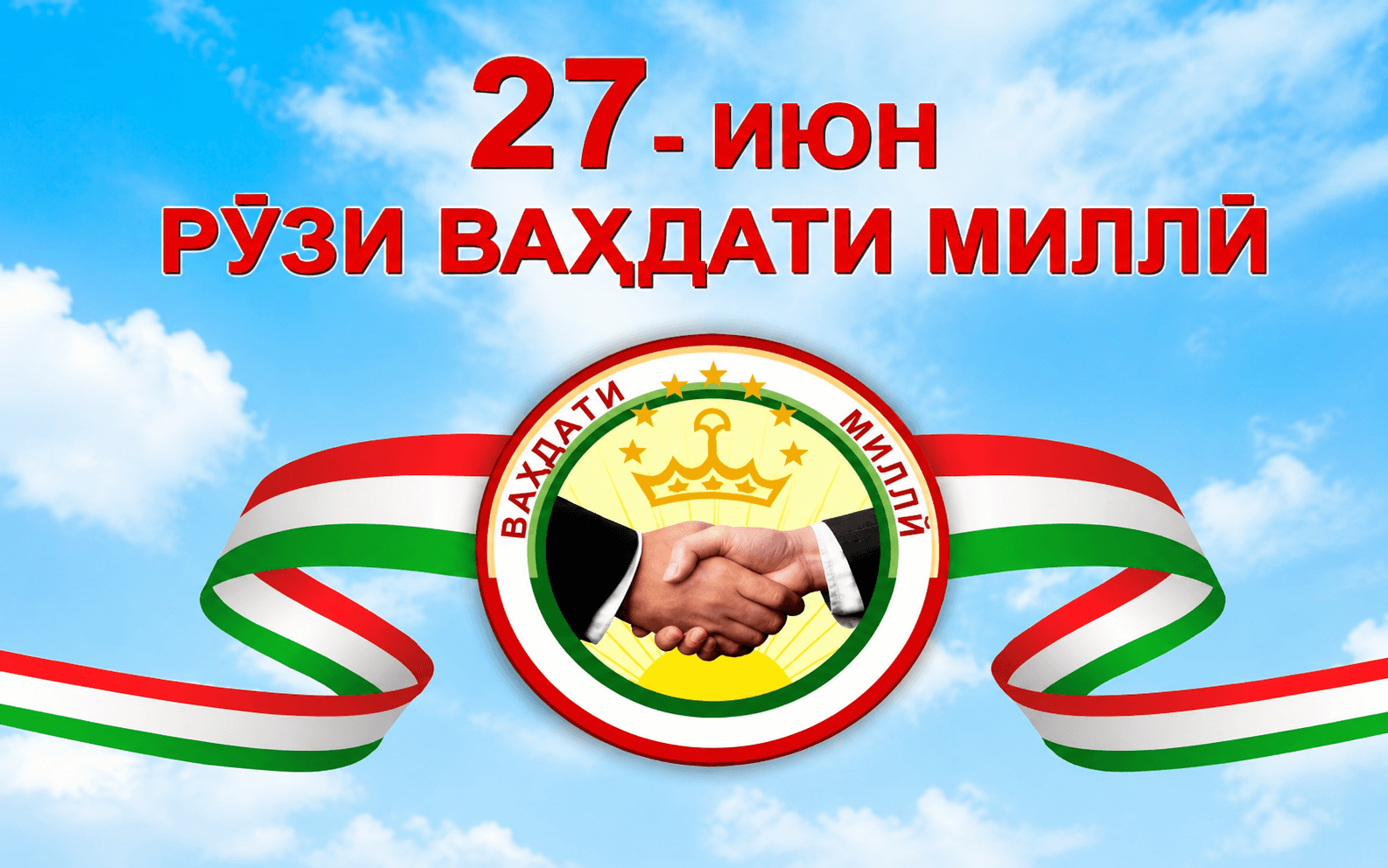 Ба муносибати Ҷашни Ваҳдати миллӣ дар Агентӣ ҷаласаи тантанавӣ баргузор гардид