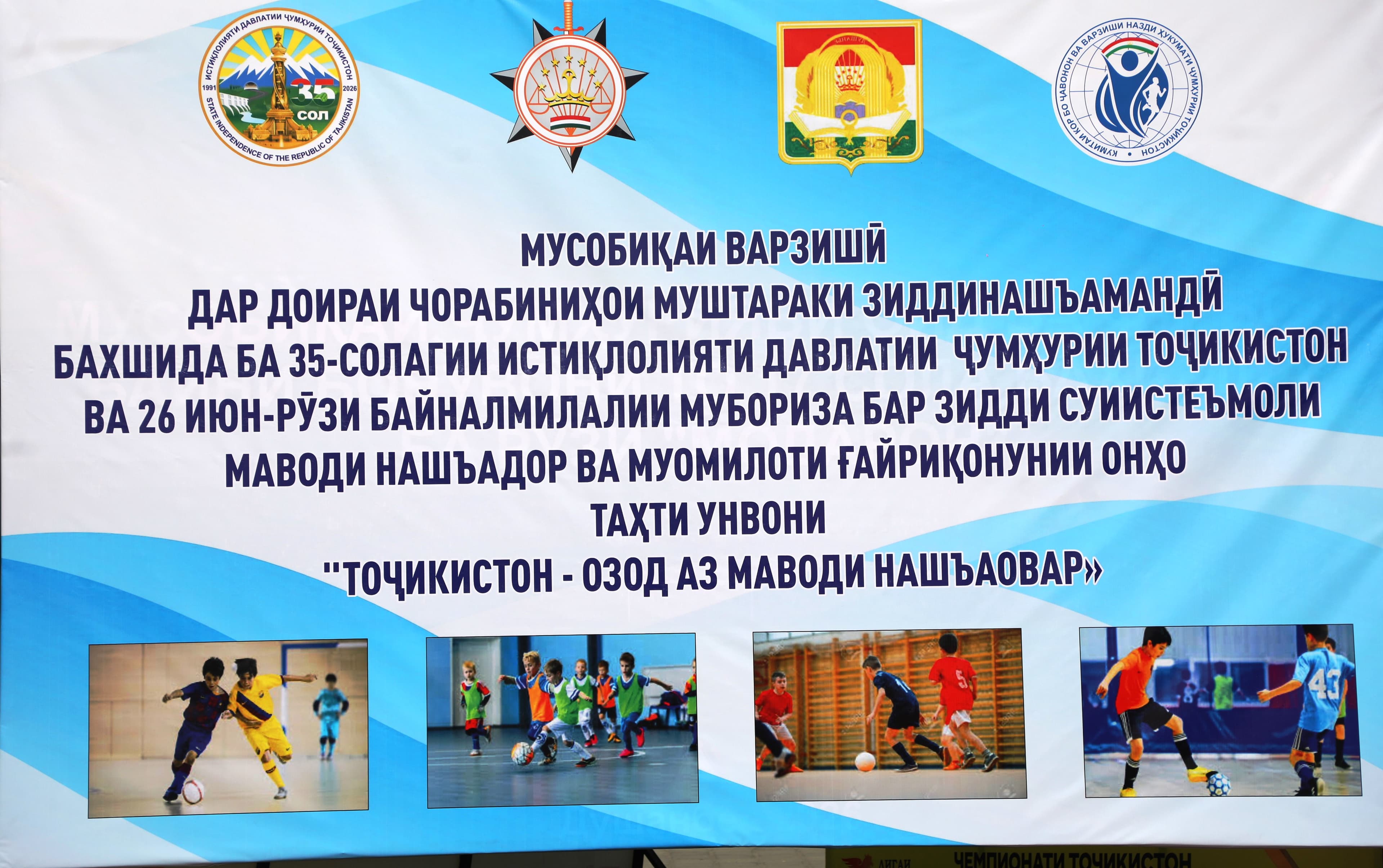 Мусобиқаи варзишӣ дар доираи чорабиниҳои муштараки зиддинашъамандӣ