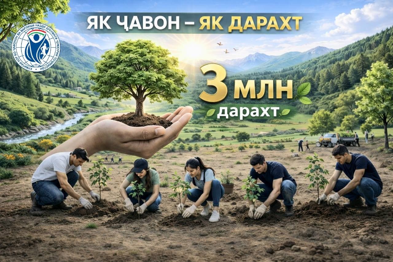 АКСИЯИ ҶУМҲУРИЯВИИ НИҲОЛШИНОНӢ ТАҲТИ УНВОНИ «ЯК ҶАВОН – ЯК ДАРАХТ» ДАР ШАҲРИ ДУШАНБЕ