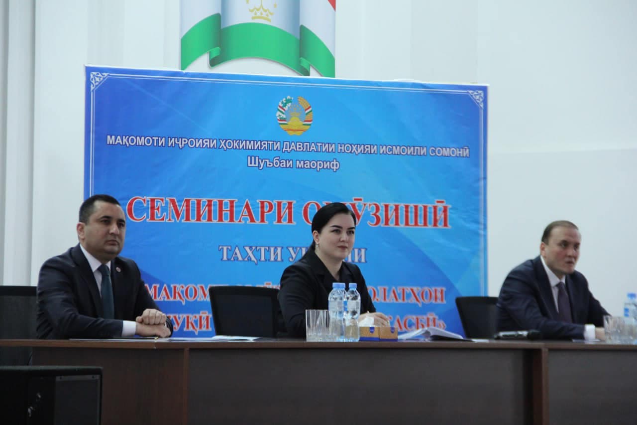 СЕМИНАРИ ОМӮЗИШӢ ДАР НОҲИЯИ ИСМОИЛИ СОМОНӢ: ШАРҲУ ТАВЗЕҲИ ҚОНУНИ ҶУМҲУРИИ ТОҶИКИСТОН «ДАР БОРАИ МАҚОМИ ОМӮЗГОР»
