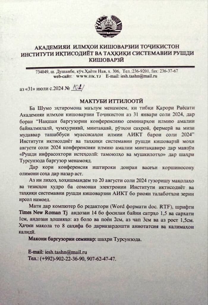 Информационное письмо