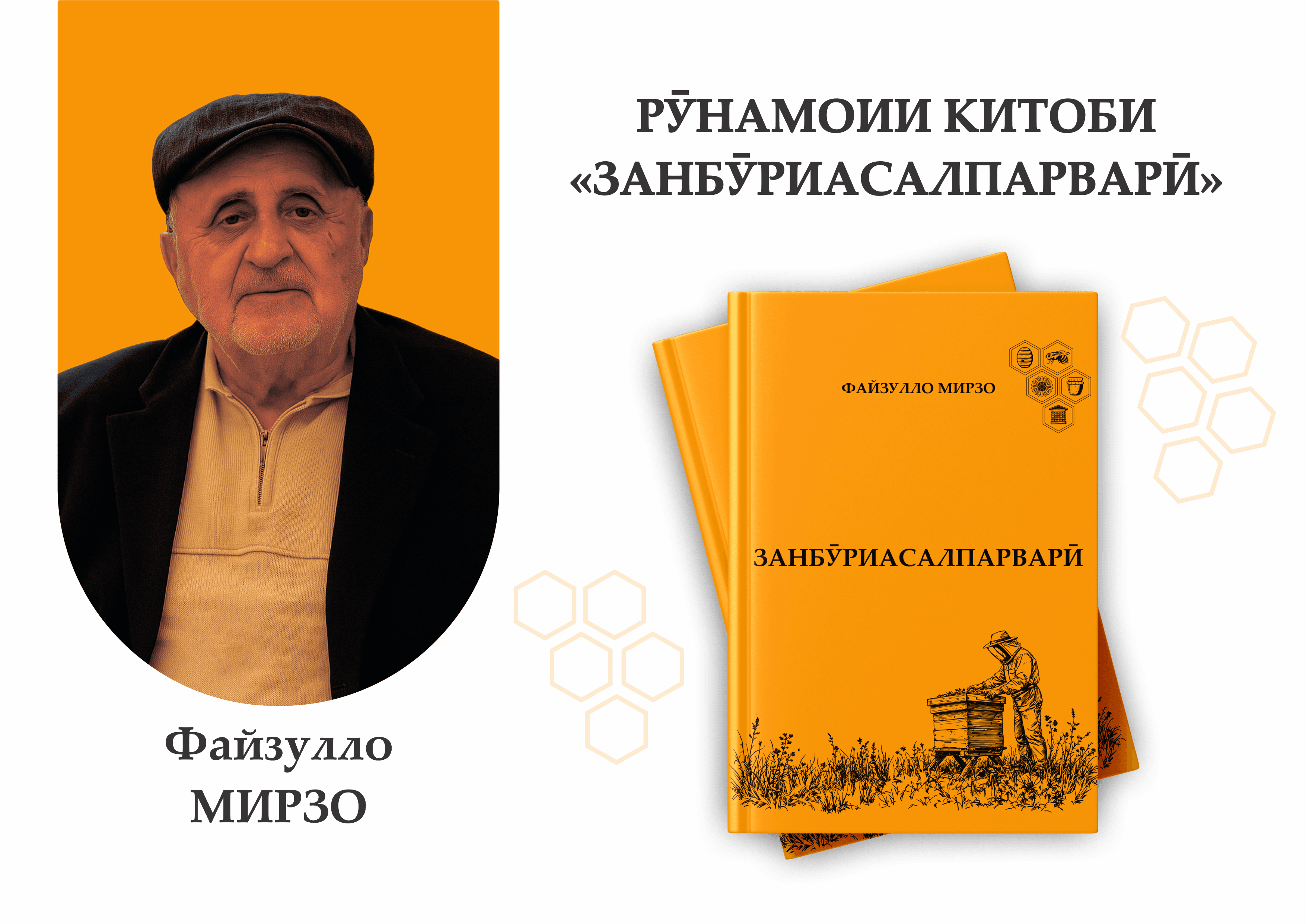 РӮНАМОИИ КИТОБИ ФАЙЗУЛЛО МИРЗО «ЗАНБӮРИАСАЛПАРВАРӢ»  ДАР АКАДЕМИЯИ ИЛМҲОИ КИШОВАРЗИИ ТОҶИКИСТОН
