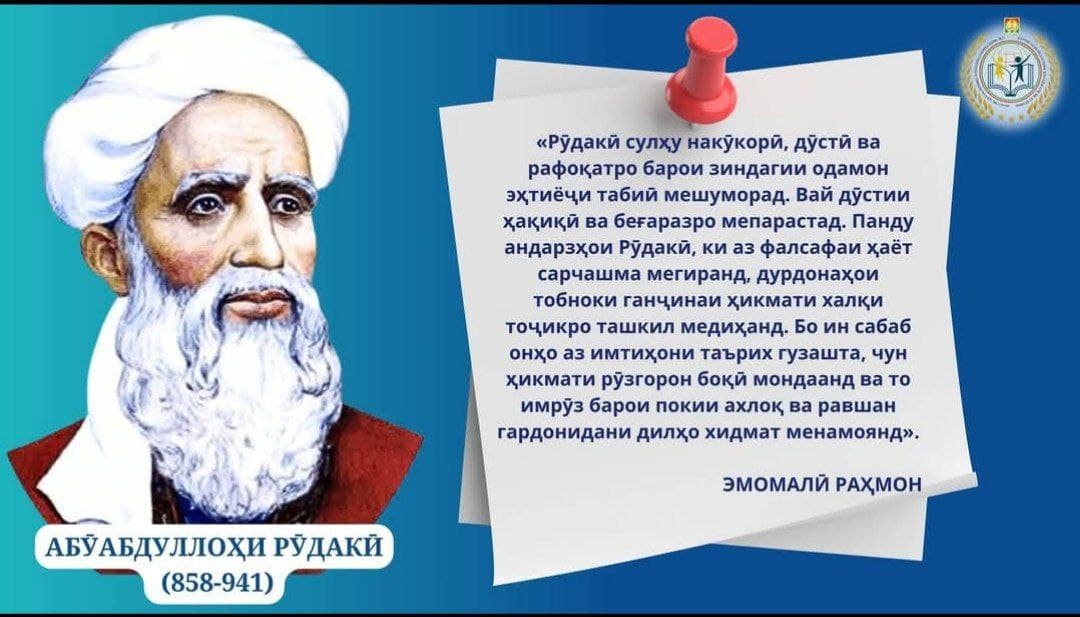В честь Дня столетия покровителя поэзии таджикской и персидской литературы Абуабдуллоха Рудаки