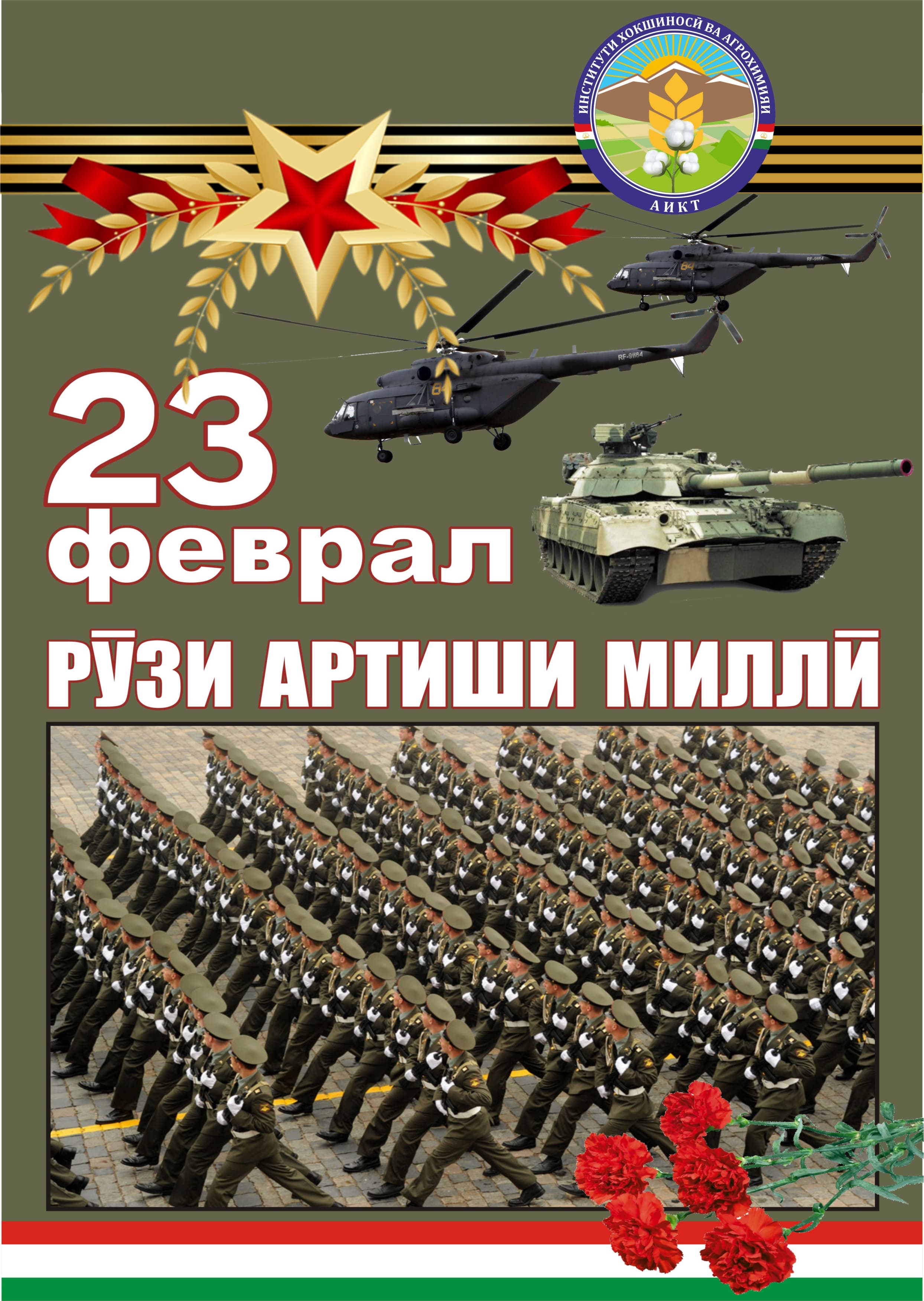 «33 — Год ответственности и самоотверженности»