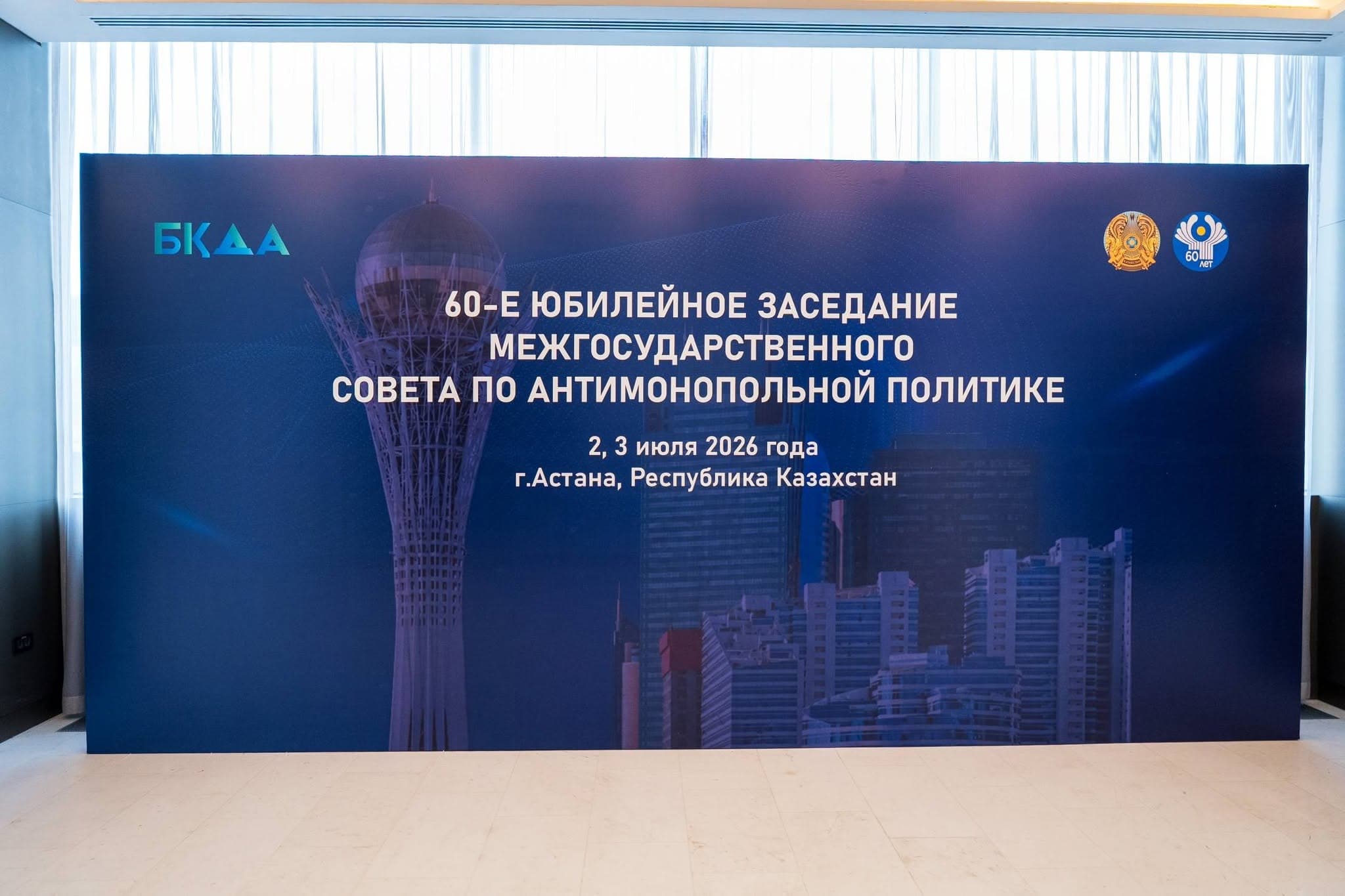 The 60th Meeting of the Interstate Council for Anti-Monopoly Policy of the CIS Member States took place in Astana