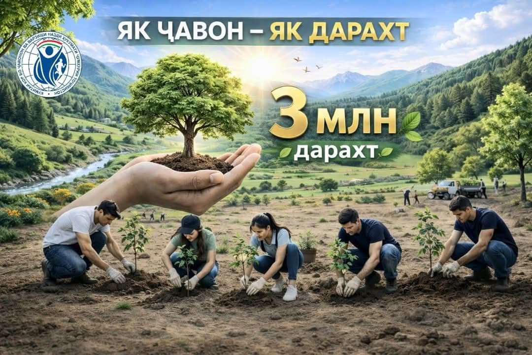 АКСИЯИ ҶУМҲУРИЯВИ ТАҲТИ УНВОНИ «ЯК ҶАВОН – ЯК ДАРАХТ»