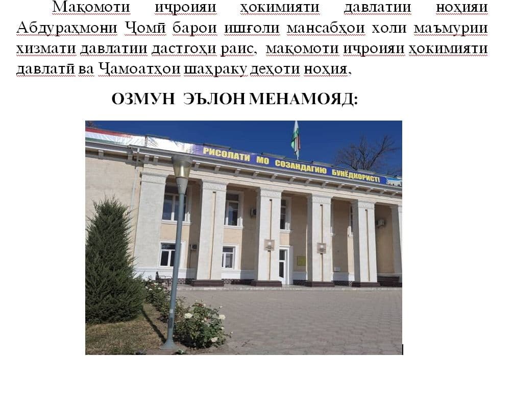 ОЗМУНИ ҶОЙҲОИ КОРӢ ДАР НОҲИЯИ АБДУРАҲМОНИ ҶОМӢ