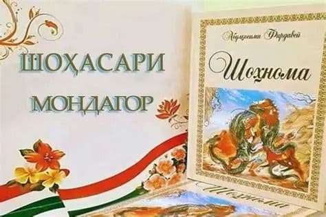 НАҚШИ «ШОҲНОМА» -И АБУЛҚОСИМИ ФИРДАВСӢ ДАР ТАМАДДУНИ БАШАРӢ