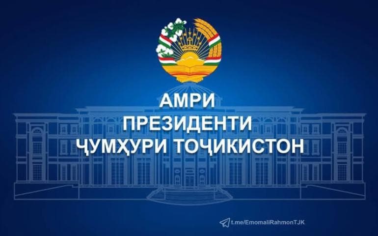 Распоряжение Президента Республики Таджикистан