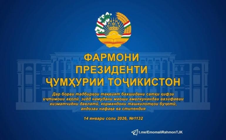 Указ Президента Республики Таджикистан